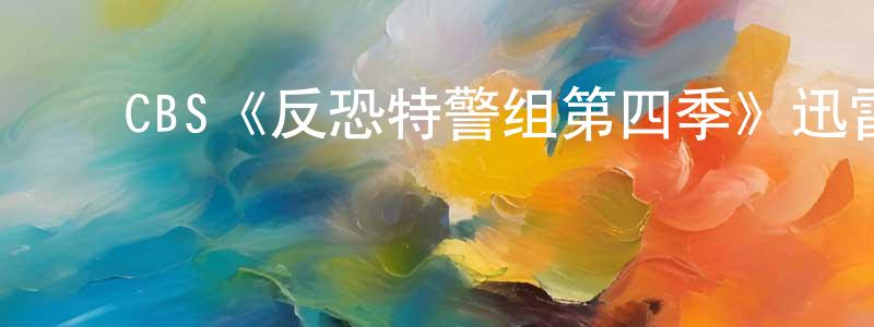 陈丽好的动漫综艺大全,CBS《反恐特警组第四季》迅雷下载/在线观看/百度云-犯罪/历史载-美剧天堂